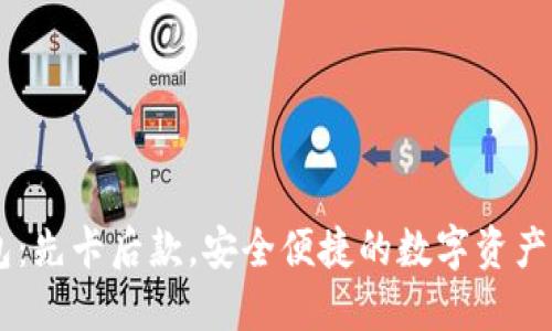 IM冷钱包：先卡后款，安全便捷的数字资产管理利器