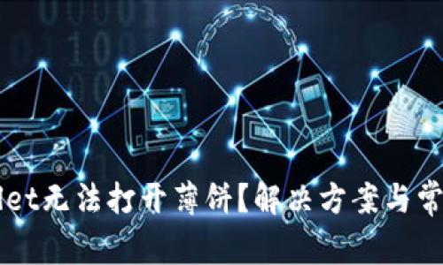 为何tpWallet无法打开薄饼？解决方案与常见问题解析