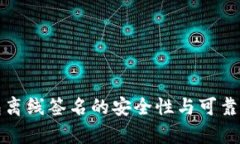 冷钱包离线签名的安全性与可靠性分析