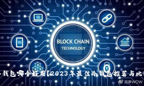 冷钱包哪个好用？2023年最佳冷钱包推荐与比较