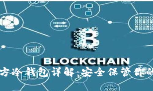 以太坊官方冷钱包详解：安全保管你的数字资产
