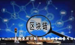 tpWallet兑换费用详解：让你清晰掌握费用结构