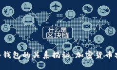 ETH地址与冷钱包的关系揭秘：加密货币安全存储