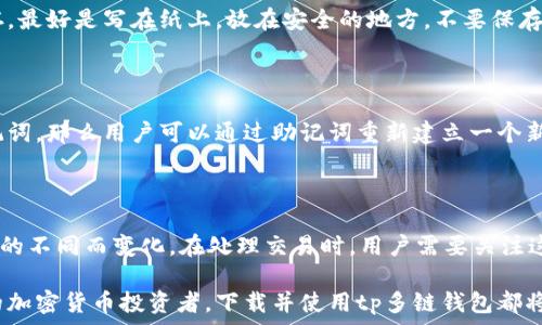   
下载tp多链钱包，享受区块链的便捷与安全  

关键词  
tp多链钱包, 加密货币, 区块链安全, 数字资产管理  

## 下载tp多链钱包，享受区块链的便捷与安全

随着区块链技术的不断发展和数字货币的广泛应用，越来越多的人开始关注和使用加密货币钱包。作为一种方便、安全的数字资产管理工具，tp多链钱包以其独特的优势，吸引了许多用户。在这篇文章中，我们将深入探讨如何下载与使用tp多链钱包，让您享受区块链的便捷与安全。

### 什么是tp多链钱包？

tp多链钱包是一款支持多种区块链的数字资产管理工具，它使用户能够安全地存储、发送和接收多种加密货币。tp多链钱包的设计旨在提供用户友好的界面，同时确保高水平的安全性和隐私保护。用户可以方便地管理不同类型的数字资产，而不需要下载多个单一链的钱包，这使其在众多数字钱包中脱颖而出。

### tp多链钱包的特点

1. **多链支持**：tp多链钱包支持多种主流区块链，包括比特币、以太坊、波场等，用户可以在同一个钱包中管理不同的数字资产。

2. **高安全性**：tp多链钱包采用先进的加密技术，确保用户的数字资产安全。钱包的数据由用户本地加密，私钥不被上传到服务器，有效保护用户隐私。

3. **用户友好的界面**：钱包的界面设计直观，用户即便是初次使用方便之极。所有功能一目了然，让新手用户也能快速上手。

4. **便捷的交易功能**：用户可以通过钱包快速完成转账、收款等操作，并且可以查看实时交易状态。

### 如何下载tp多链钱包

#### 1. 在官方网站下载

tp多链钱包的官方网站提供了最新版本的下载链接。用户只需访问官方网站，在下载页面选择合适的操作系统（如Windows、macOS、Android或iOS），点击下载按钮即可。

#### 2. 应用商店下载

对于移动用户，tp多链钱包也提供了在各大应用商店下载的渠道。用户可以在Google Play或Apple App Store中搜索“tp多链钱包”，找到并下载官方版本，确保安全性。

#### 3. 校验下载文件的安全性

为了确保下载的文件没有被篡改，用户可以通过官方网站提供的SHA256检验码，对下载文件进行校验。确保文件的安全性是保护数字资产的首要步骤。

### 安装和设置tp多链钱包

下载完成后，用户只需点击安装包，按照提示完成安装。安装完成后，打开应用，用户将被引导完成初始设置，包括创建或导入钱包、设置安全密码等。建议用户设置复杂的密码，并备份恢复助记词，以确保资产的安全。

### 如何使用tp多链钱包？

使用tp多链钱包的操作非常简单。用户可以在主界面中查看账户余额、交易历史等信息。在钱包中，用户可以发送和接收加密货币，查找自己感兴趣的代币，或者进行资产兑换等操作。

### 五个可能相关的问题

#### 问题一：tp多链钱包是否安全？

在数字货币日益流行的今天，安全性成为每位用户最关心的问题。tp多链钱包设计过程中就考虑到了安全性，采用多层加密技术，使得用户的私钥、助记词等敏感信息均在用户本地加密保存，而不会上传到云端。这意味着即便是网络攻击，也很难获取用户的资金。此外，用户可以通过设置复杂密码与双重认证来增强账户的安全性。因此，tp多链钱包可以被认为是相对安全的选择。

#### 问题二：tp多链钱包支持哪些虚拟货币？

tp多链钱包支持多种主流的虚拟货币，包括但不限于比特币、以太坊、波场以及其他热门的山寨币。这种多链支持的特性使得用户能够在一个钱包中管理多种数字资产，无需频繁更换钱包，节省了时间和精力。用户可以方便地在钱包中查看不同资产的余额并进行交易，极大提升了资产管理的效率。

#### 问题三：如何确保备份和恢复tp多链钱包？

备份和恢复是使用数字钱包必须掌握的技能。tp多链钱包提供了助记词的功能，该助记词在创建钱包时生成，并且是恢复钱包的钥匙。用户应该将这个助记词妥善保存，最好是写在纸上，放在安全的地方，不要保存在联网的设备上。此外，在使用恢复功能时，只需按照钱包的指引输入助记词，即可恢复账户信息和资产余额。定期备份也是一个好的习惯，确保钱包安全万无一失。

#### 问题四：如果忘记tp多链钱包密码怎么办？

如果用户忘记了tp多链钱包的密码，通常情况下应用并不允许通过简单的方式进行密码恢复，这是为了保护用户的资产安全。不过，如果用户在创建钱包时设置了助记词，那么用户可以通过助记词重新建立一个新的钱包，并将原有钱包中的资产转移至新钱包。为了避免忘记密码，建议用户采用密码管理器来管理复杂密码，或定期记录与更新密码。

#### 问题五：tp多链钱包的费用是多少？

tp多链钱包本身通常是免费的，但在进行转账或交易时，用户仍需支付相应的区块链网络费用（Gas费）。这个费用是由各个区块链网络自行规定的，随着网络拥堵程度的不同而变化。在处理交易时，用户需要关注这些费用，根据网络状况合理安排交易时间。此外，tp多链钱包没有隐藏费用或额外收费，用户可以放心使用。

总结一下，tp多链钱包不仅仅是一个币安钱包，它提供了易用性和安全性的平衡，使得更多用户能够轻松地在区块链世界进行探索和投资。无论您是新手还是有经验的加密货币投资者，下载并使用tp多链钱包都将为您的数字资产管理带来便捷的体验。