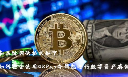 和关键词的格式如下：

如何安全使用OKPay冷钱包进行数字资产存储