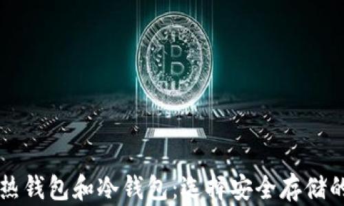 
虚拟货币热钱包和冷钱包：选择安全存储的最佳方案