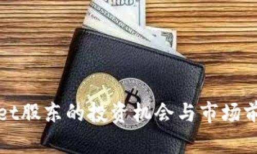 tpWallet股东的投资机会与市场前景分析