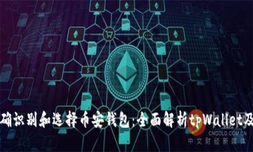 如何正确识别和选择币安钱包：全面解析tpWallet及其优劣