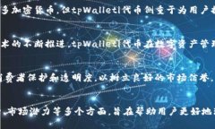 《深入解析tpWalleti代币：未来数字资产管理的新