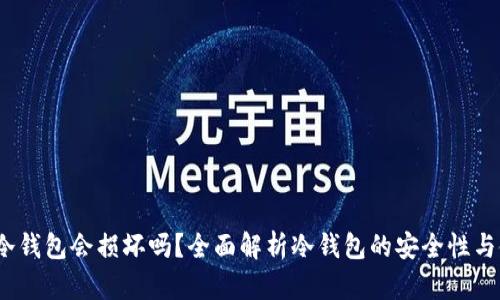  比特币冷钱包会损坏吗？全面解析冷钱包的安全性与使用寿命