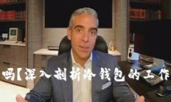 冷钱包能通用吗？深入剖析冷钱包的工作原理与