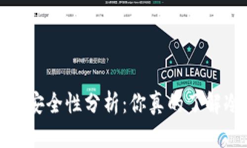  冷钱包的安全性分析：你真的了解冷钱包吗？