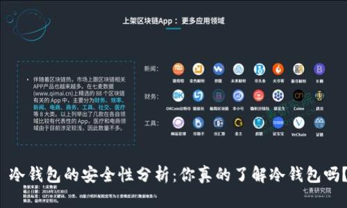  冷钱包的安全性分析：你真的了解冷钱包吗？