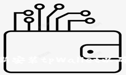 : 如何安全地重新安装tpWallet以确保你的资产安全