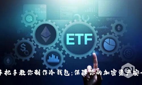 手把手教你制作冷钱包：保障你的加密资产安全