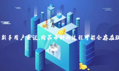 构思

在现代数字货币交易日益普及的背景下，正确选择一个可靠的交易平台至关重要。对于许多新手用户来说，购买币种的过程可能会存在疑惑和困难。因此，本文将为您详细介绍如何在欧意OKEx上购买币种的详细步骤及注意事项。


如何在欧意OKEx上安全便捷地购买数字货币