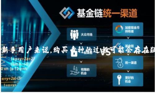 构思

在现代数字货币交易日益普及的背景下，正确选择一个可靠的交易平台至关重要。对于许多新手用户来说，购买币种的过程可能会存在疑惑和困难。因此，本文将为您详细介绍如何在欧意OKEx上购买币种的详细步骤及注意事项。


如何在欧意OKEx上安全便捷地购买数字货币