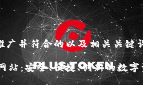 以下是适合推广并符合的以及相关关键词:
IM钱包官方网站:安全、便捷、创新的数字资产管理平台