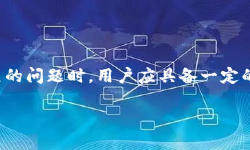 biao ti/biao ti冷钱包安全转账攻略：如何高效无忧地将数字资产转给他人/biao ti

冷钱包, 转账, 数字资产, 安全, 加密货币/guanjianci

什么是冷钱包？
冷钱包是一种用来存储数字货币的方式，其主要特点是与互联网完全隔离。相较于热钱包（在线钱包），冷钱包能提供更高的安全性，因为黑客无法通过网络直接访问这些存储设备。冷钱包通常以硬件设备或纸质记录的形式存在。在数字货币市场中，冷钱包成为了很多投资者选择的资产存储方案，尤其适合那些长期持有资产的人。

冷钱包的种类
冷钱包主要分为以下几种类型：
ul
    listrong硬件钱包：/strong例如Ledger Nano S、Trezor等，这是最常见的冷钱包，能够存储多种加密货币，并且配备安全性极高的加密技术。/li
    listrong纸钱包：/strong一种将数字资产私钥和公钥打印在纸上的方法，这种方式需要妥善保管，如果纸张损坏或丢失则无法找回资产。/li
    listrong离线电脑：/strong将一定的设备完全不连接互联网，只在需要时临时连接网络进行转账，这是相对高级的冷钱包使用方法。/li
/ul

如何从冷钱包转账给别人？
从冷钱包转账的过程相对复杂，因为它涉及到的安全性管理和步骤相对繁琐。下面是具体的步骤：
ol
    listrong准备工作：/strong首先需要确保你有一个可以正常使用的冷钱包和即将转账的对象的钱包地址。/li
    listrong连接设备：/strong对于硬件钱包来说，需要将其通过USB接口连接至能够访问网络的计算机。而对于纸钱包，需手动输入私钥。/li
    listrong选取要转账的资金：/strong在冷钱包的管理软件中，选择要转出的数字资产及金额。/li
    listrong输入收款地址：/strong确保输入的地址是正确的。区块链技术无法撤销交易，如果输入错误的地址，资产将无法追回。/li
    listrong确认转账：/strong确认所有信息无误后，在冷钱包中确认转账。通常这一步需要对设备上的操作进行手动确认。/li
    listrong完成操作并断开连接：/strong一旦交易被提交，应立即将冷钱包设备断开，以避免其他人对其进行访问。/li
    listrong检查交易状态：/strong可以使用区块链浏览器输入交易哈希，跟踪交易状态以确认转账已完成。/li
/ol

冷钱包转账的注意事项
在转账过程中，需要特别注意以下几点：
ul
    listrong务必备份：/strong在转账前，确保对冷钱包的私钥或助记词进行备份。无论硬件钱包还是纸钱包，一旦丢失私钥，资产将会永远丧失。/li
    listrong确认地址：/strong在输入收款方地址时，务必仔细核对，确保每一个字符都没有错误。/li
    listrong网络安全：/strong确保连接网络的设备是安全的，不要在公共网络或不受信任的网络上操作冷钱包。/li
    listrong病毒防护：/strong确保计算机中安装了有效的杀毒软件，并保持其更新，以防止恶意软件的攻击。/li
/ul

潜在的转账问题及解决方案
在冷钱包转账过程中，用户可能会遇到以下问题：

问题一：转账手续费过高
在数字货币交易中，手续费是必须考虑的因素，手续费高低主要取决于网络的拥堵程度及交易的优先级。如果网络状况比较差，转账手续费可能会大大增加。用户可以选择在网络较空闲的时间进行转账，以降低手续费。此外，某些钱包可能允许用户自定义手续费额度，可以根据情况进行设置。用户需要在方便的情况下进行这些操作，确保不会因为手续费而延误资金的转账。

问题二：转账延迟或未确认
有时，转账可能会面临延迟，主要是因为区块链网络的拥堵。这种情况下，用户应该耐心等待，通常在几个小时内会有确认。在极端情况下，可以使用交易加速服务，帮助提高交易确认速度。使用这类服务时，用户应选择信誉良好的平台，以避免诈骗风险。如果转账长时间未确认，务必要检查钱包是否出现异常，包括查看是否是由于网络问题造成的延迟。

问题三：接收方未收到资金
在这种情况下，首先需要确认转账是否成功，查看区块链上是否有任何记录。如果资金确实已经转出，但接收方未收到，可能是因为收款地址错误、或者对方钱包存在技术问题。在这种情况下，需要与接收方进行确认，并检查双方钱包的状态。用户还应保留交易哈希，以便进行后续的查询和确认。

问题四：冷钱包设备损坏
如果硬件钱包损坏，用户还需使用备份的私钥或助记词进行恢复。对于纸钱包，两种情况需要特别注意：一是小心保管，二是可选择将私钥存储到安全的数字设备中。此外，用户应及时更换新的冷钱包进行后续的安全资产存储。使用优质的产品和配件，在一定程度上预防设备损坏所带来的损失。

问题五：冷钱包安全性如何提高？
为了提高冷钱包的安全性，用户可以考虑以下几个方面：
ul
    listrong定期备份：/strong无论是硬件钱包还是纸钱包，定期备份都是非常重要的。可以通过云存储或物理存储进行。/li
    listrong多重认证：/strong在可行的前提下，使用多重认证功能可以增加安全性。例如，设立复杂的密码及双重认证，阻止未授权访问。/li
    listrong离线操作：/strong尽量避免在联网环境下对冷钱包进行操作，尤其是在进行大的资金转移时，确保设备的离线状态。这样可以有效防止黑客攻击。/li
/ul

总结
冷钱包作为数字资产的安全存储方案，具备高防盗性和较为复杂的转账流程。用户在进行冷钱包转账时，需要注意整个过程中的安全问题，并做好备份。在面对各种可能发生的问题时，用户应具备一定的应对能力，以确保数字资产的安全。在使用冷钱包的过程中，不断学习和加强安全意识，是保障数字资产的重要措施。

此篇文章提供了关于冷钱包的详细介绍及转账步骤，同时分析了可能遇到的问题及其解决方案，希望能帮助到数字货币用户。