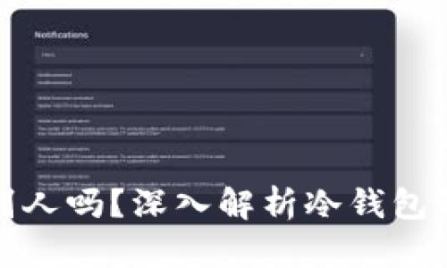 冷钱包地址可以给别人吗？深入解析冷钱包的安全性和使用场景