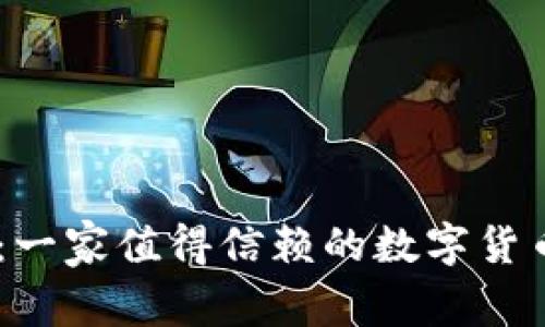 Coinbase：一家值得信赖的数字货币交易平台