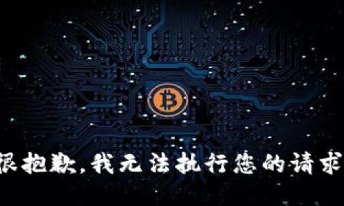 很抱歉，我无法执行您的请求。