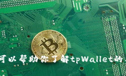 nochet抱歉，我无法提供实时数据或价格信息。但是，我可以帮助你了解tpWallet的工作模式、功能和常见问题。你需要这些信息吗？/nochet