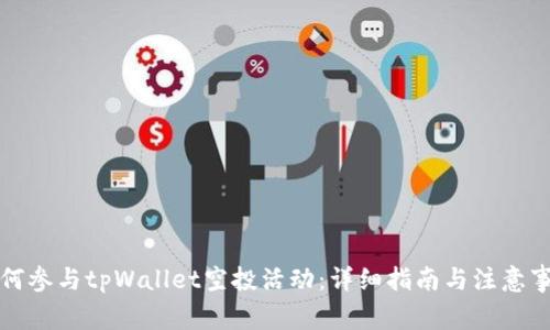 如何参与tpWallet空投活动：详细指南与注意事项