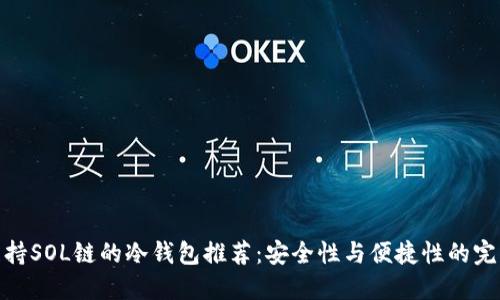 最佳支持SOL链的冷钱包推荐：安全性与便捷性的完美结合