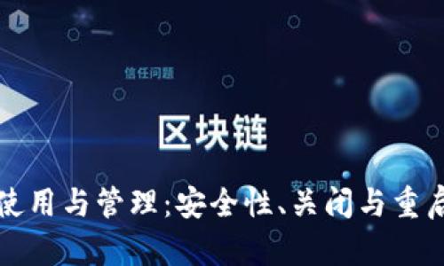 冷钱包的使用与管理：安全性、关闭与重启的关键点