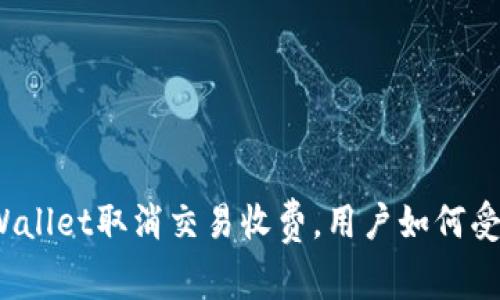 tpWallet取消交易收费，用户如何受益？