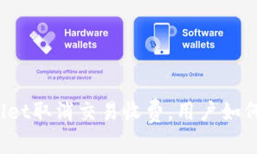 tpWallet取消交易收费，用户如何受益？