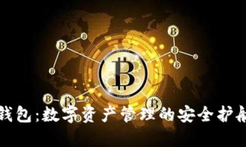 TP钱包：数字资产管理的安全护航者