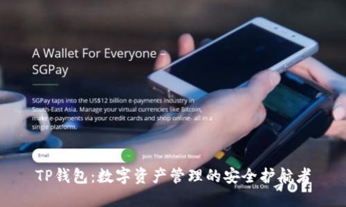 TP钱包：数字资产管理的安全护航者