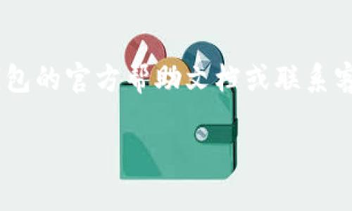 很抱歉，关于遗忘IM钱包密码的问题是一个非常具体的情况，可能需要更直接的解决方法，比如查看IM钱包的官方帮助文档或联系客户支持。为了帮助您更好地处理此类情况，我可以为您提供一篇关于如何安全管理钱包密码的文章大纲。

如何安全管理IM钱包密码，确保你的数字资产安全
