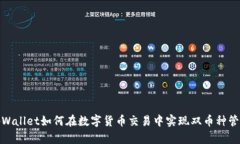 tpWallet如何在数字货币交易中实现双币种管理