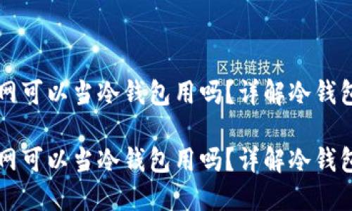 手机不联网可以当冷钱包用吗？详解冷钱包与安全性

手机不联网可以当冷钱包用吗？详解冷钱包与安全性
