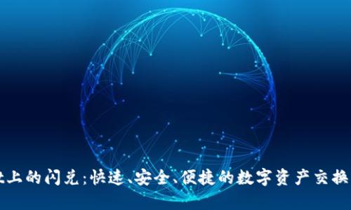 tpWallet上的闪兑：快速、安全、便捷的数字资产交换解决方案