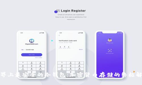 探索世界上最安全的冷钱包：加密货币存储的终极解决方案