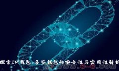 探索IM钱包：多签钱包的安全性与实用性解析