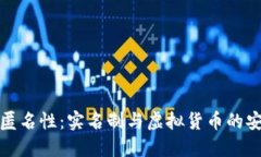 冷钱包的匿名性：实名制与虚拟货币的安全性探