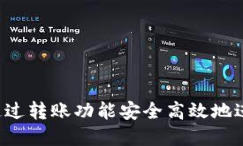 tpWallet：怎样通过转账功能安全高效地进行合约地址交易