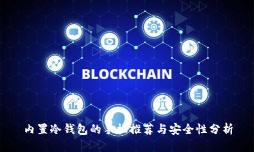 内置冷钱包的手机推荐与安全性分析