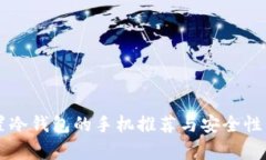 内置冷钱包的手机推荐与安全性分析