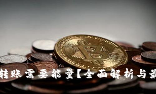 冷钱包转账需要能量？全面解析与最佳实践