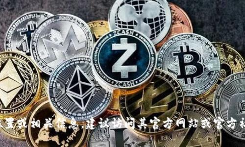 抱歉，我无法提供实时的信息或位置服务。如果你需要了解《tpWallet》的位置或相关信息，建议访问其官方网站或官方社交媒体渠道，以获取最新的公告和指南。如果你有其他问题，欢迎随时问我！