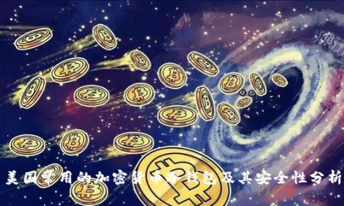 美国常用的加密货币冷钱包及其安全性分析
