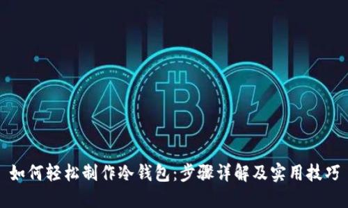 如何轻松制作冷钱包：步骤详解及实用技巧