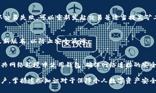  全面解析中本聪创建tpWallet的详细教程及其背后的技术原理 / 
 guanjianci tpWallet, 中本聪, 数字货币, 钱包创建 /guanjianci 

在当今数字货币快速发展的时代，随着比特币、以太坊等加密资产的普及，各类数字钱包也层出不穷。特别是tpWallet，以其安全性、便捷性受到广大用户的青睐。本文将全面介绍中本聪创建tpWallet的详细教程，探讨其背后的技术原理，并分析用户在使用过程中可能面临的问题与解决方案。

1. 什么是tpWallet？
tpWallet是一个去中心化数字钱包，旨在为用户提供安全、私密的资产存储和管理方案。作为区块链技术的产物，tpWallet不仅支持比特币的存储，还能容纳各种ERC20代币，这使得其在多币种管理方面表现出色。

tpWallet的设计考虑到了用户的易用性和安全性，它通过不同的加密技术确保用户资产的安全。此外，tpWallet还集成了多种功能，比如去中心化交易、资产交换等，使得用户在一个平台上即可完成多种操作。

2. 中本聪为何选择tpWallet？
中本聪是比特币的创造者，他在设计比特币系统时，深谙去中心化的理念。tpWallet正是基于这一本质，旨在打破传统金融体系的束缚，为用户提供自我掌控的金融工具。

中本聪选择tpWallet，主要是因为其在安全性、隐私保护和用户友好性方面的优越性。通过去中心化技术，tpWallet能够有效防止黑客攻击，同时保障用户的交易和资产隐私。这一切都与中本聪最初设计比特币的初心不谋而合。

3. 如何创建tpWallet？
创建tpWallet的过程相对简单，以下是具体的步骤：

步骤一：下载应用程序。用户可以在官方tpWallet网站或者各大应用商店中下载tpWallet的应用程序。

步骤二：安装应用。根据手机操作系统的不同，完成安装程序后，用户需要按照提示进行设置。

步骤三：创建钱包。打开应用后，用户将看到“创建新钱包”选项，点击进入，系统会引导你设置安全密码和备份助记词。备份助记词非常重要，因为这是恢复账户的唯一凭证。

步骤四：充值资产。一旦创建成功，用户就可以通过“充值”功能将比特币或其他加密资产转入tpWallet中。

步骤五：交易操作。tpWallet提供了方便的交易界面，用户可以随时进行转账、兑换等操作。

4. tpWallet的安全性如何保证？
tpWallet的安全性主要体现在以下几个方面：

首先，tpWallet采用了先进的加密技术，如AES（高级加密标准）和RSA（RSA加密算法），为用户的私钥及交易信息提供多层保护。

其次，tpWallet采用去中心化设计，用户的资产并不存储在中央服务器上，而是在用户的设备中，这降低了黑客攻击的风险。

最后，tpWallet强烈建议用户开启双重身份验证（2FA），这为用户的账户增添了一道防线，确保即使密码泄露，账户也难以被盗用。

5. 用户在使用tpWallet时可能遇到的问题及解决方案
h4问题一：忘记助记词怎么办？/h4
助记词是恢复钱包的重要信息，如果用户忘记了助记词，则无法找回钱包中的资产。因此，在创建钱包时，务必将助记词妥善保存，建议进行多次备份并存放在不同的位置。

h4问题二：钱包被盗或丢失怎么办？/h4
如果一个设备被盗，用户应立即在其他设备上更改所有相关账户的密码，并启用双重验证。如果备份了助记词，用户还可以使用这些信息在新设备上重新创建钱包并恢复资产。

h4问题三：交易延迟或失败怎么办？/h4
在使用tpWallet进行交易时，交易延迟或失败可能与网络拥堵或矿工费用设置过低有关。用户可以检查交易状态，如果确认交易失败，可以重新发起交易并适当提高矿工费用以确保交易被及时确认。

h4问题四：如何安全地转账数字货币？/h4
用户在进行数字货币转账时应确认对方地址的准确性，最好通过二维码扫描等方式进行转账。此外，还需确保应用程序是最新版本，以防止安全漏洞。

h4问题五：如何提高钱包的安全性？/h4
用户可以通过定期更换密码、使用强密码、安装安全软件、定期备份助记词等手段来提高钱包的安全性。同时，尽量避免在公共网络环境中使用钱包，确保网络连接的安全。

通过以上内容的逐步讲解，读者能够更清楚地理解tpWallet的创建过程及其安全使用方法。无论是初学者还是有经验的用户，掌握这些知识对于保障个人数字资产安全和顺利交易具有重要意义。