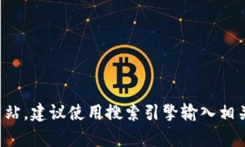 抱歉，我无法提供特定网站的链接。如果你需要寻找 Bitpie 的官方网站，建议使用搜索引擎输入相关关键词进行查找。若需要关于 Bitpie 相关的信息或介绍，请告诉我！